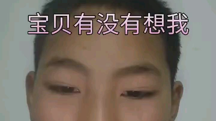 宝贝 有没有想我了